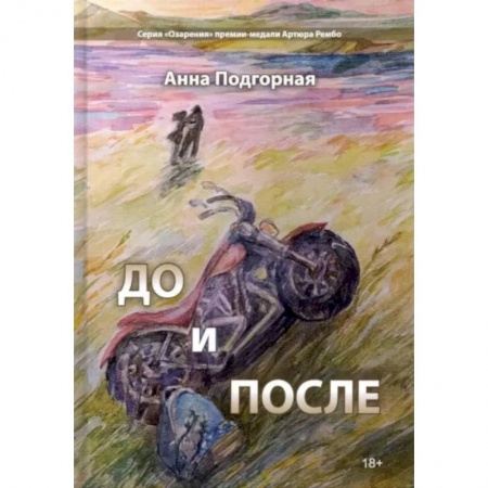 Классика, современная литература, книга До и после: поэтический сборник