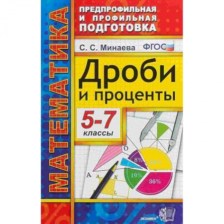 Школьникам и абитуриентам, книга Дроби и проценты. 5-7 классы. ФГОС