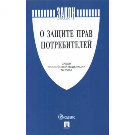 Общественные и гуманитарные науки, книга О защите прав потребителей №2300-1