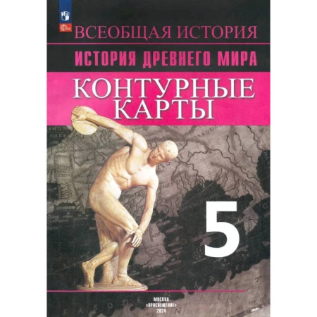 Школьникам и абитуриентам, книга Уколова И.Е. История Древнего мира. 5 класс. Контурные карты.