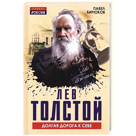 Мемуары, биографии, книга Лев Толстой. Долгая дорога к себе
