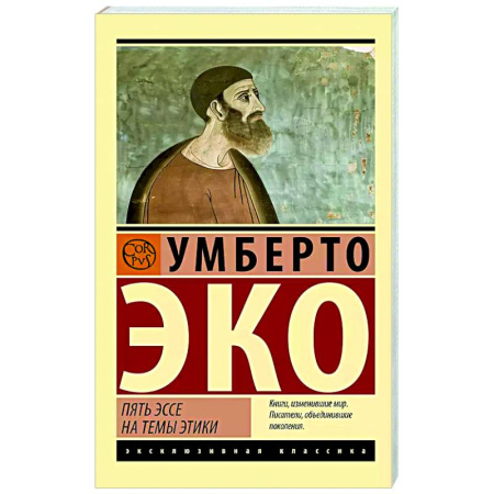 Публицистика, книга Пять эссе на темы этики