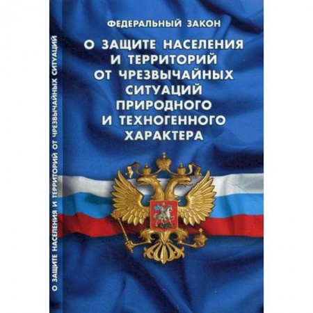 Книги, книга Федеральный закон 'О защите населения и территорий от чрезвычайных ситуаций природного и техногенного характера'