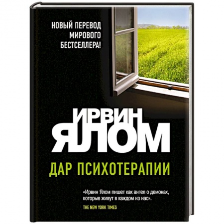 Книги, книга Дар психотерапии