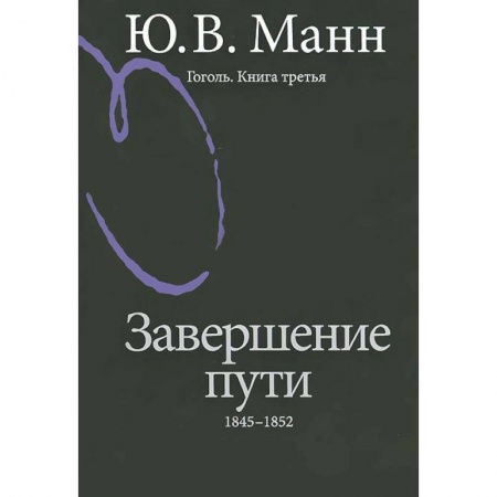 Книги, книга Гоголь. Книга 3. Завершение пути. 1845-1852