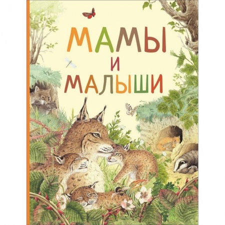 Познавательная литература, книга Мамы и малыши