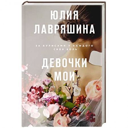 Классика, современная литература, книга Девочки мои