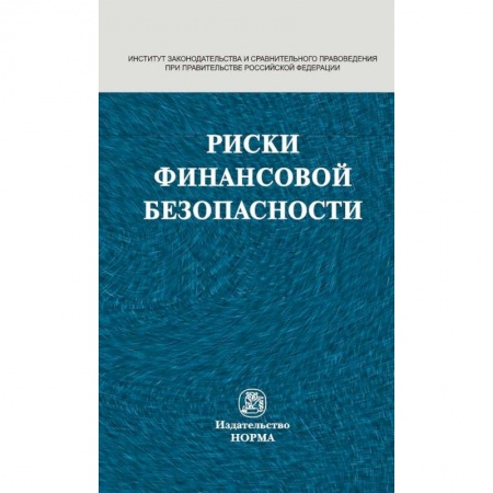 Финансы. Банковское дело. Инвестиции, книга Риски финансовой безопасности. Правовой формат. Монография