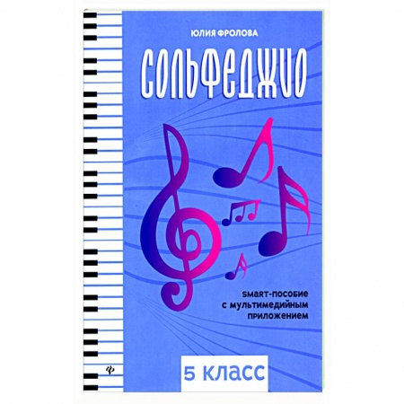 Развлечения. Праздники. Юмор, книга Сольфеджио. Smart-пособие. 5 класс