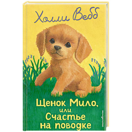 Проза для детей, книга Щенок Мило, или Счастье на поводке