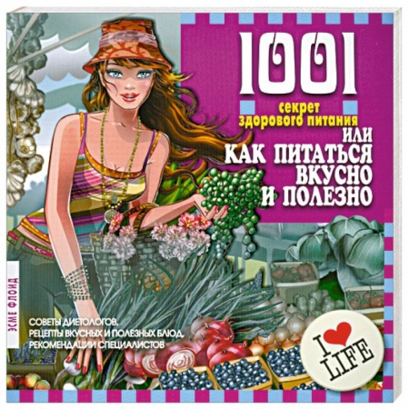 Книги, книга 1001 секрет здорового питания, или Как питаться вкусно и полезно