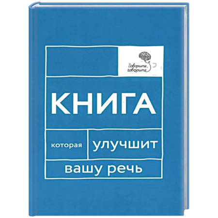 Дошкольникам, книга Говорите, говорите: Книга, которая улучшит вашу речь