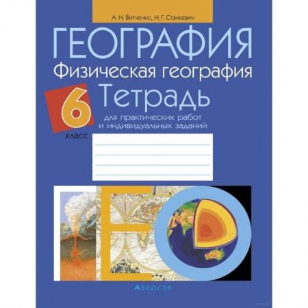Школьникам и абитуриентам, книга География.  6 кл. Тетрадь для практических работ и индивидуальных заданий