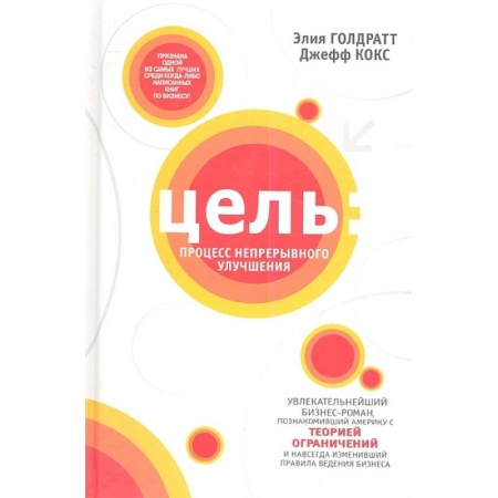 Менеджмент, книга Цель: процесс непрерывного улучшения