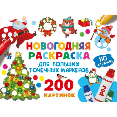 Досуг, творчество и кулинария, книга Новогодняя раскраска для больших точечных маркеров. 200 картинок