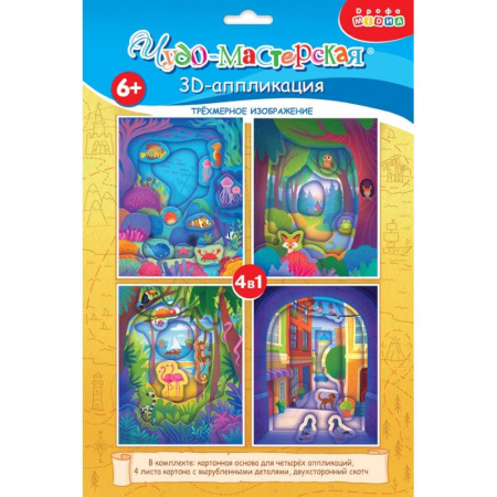 Досуг, творчество и кулинария, книга 3Д аппликация. Мои путешествия