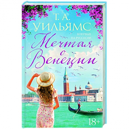 Классика, современная литература, книга Мечтая о Венеции