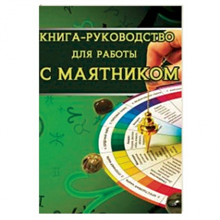 Магия и колдовство, книга Книга-руководство для работы с маятником