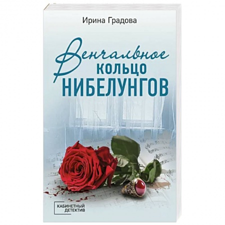 Детективы, триллеры, книга Венчальное кольцо Нибелунгов