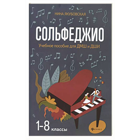 Музыкальная школа, книга Сольфеджио. Smart-пособие с мультимедийным приложением. 5 клаcc. Учебное пособие