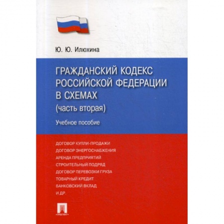 Общественные и гуманитарные науки, книга Гражданский кодекс Российской Федерации в схемах (часть вторая)