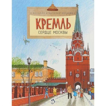 Познавательная литература, книга Кремль. Сердце Москвы