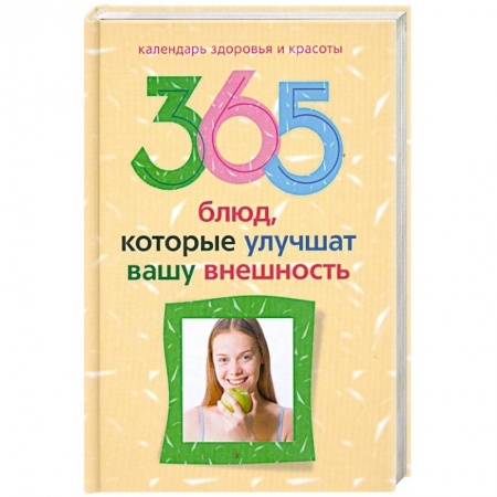 Книги, книга 365 блюд , которые улучшат вашу внешность