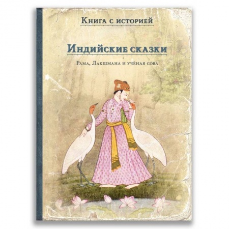 Сказки, книга Индийские сказки. Рама, Лакшмана и учёная сова
