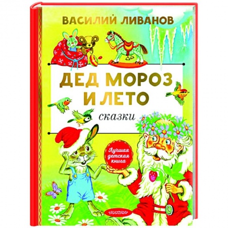 Герои мультфильмов и фильмов, книга Дед Мороз и лето. Сказки