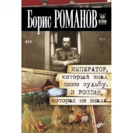 Книги, книга Император,который знал свою судьбу.И Россия, которая не знала