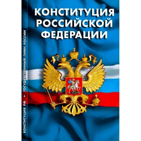Общественные и гуманитарные науки, книга Конституция РФ. Гимн РФ