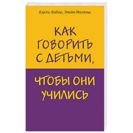 Книги для родителей, книга Как говорить с детьми, чтобы они учились