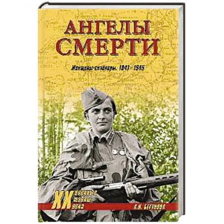 Книги, книга Ангелы смерти. Женщины-снайперы 1941-1945