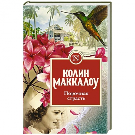 Классика, современная литература, книга Порочная страсть