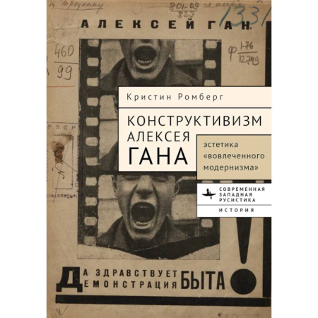 Культура, искусство, книга Конструктивизм Алексея Гана. Эстетика вовлеченного модернизма