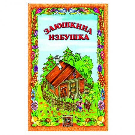 Сказки, книга Заюшкина избушка