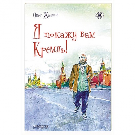 Книги, книга Я покажу вам Кремль!