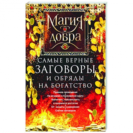 Гадания, толкования снов, книга Самые верные заговоры и обряды на богатство. Правила проведения. На кошелек и банковскую карту. Увеличить, приумножить и сохранить достаток. От нищеты и разорения. Снятие заговоров
