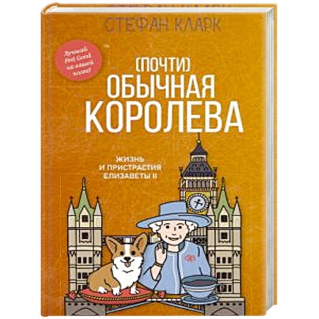Публицистика, книга Почти обычная королева. Жизнь и пристрастия Елизаветы II