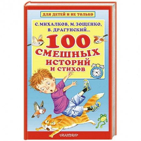 Проза для детей, книга 100 смешных историй и стихов