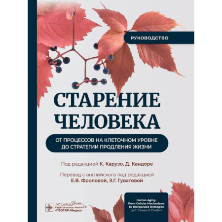 книга Старение человека: от процессов на клеточном уровне до стратегии продления жизни: руководство с доставкой по Франции Медико-биологические дисциплины, книга Старение человека: от процессов на клеточном уровне до стратегии продления жизни: руководство