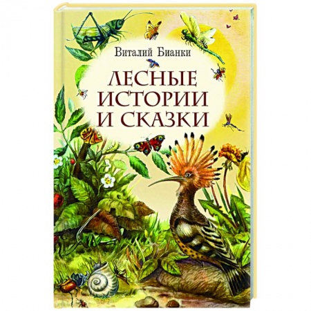 Проза для детей, книга Лесные истории и сказки