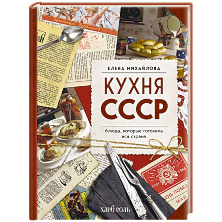 Блюда на каждый день, книга Кухня СССР. Блюда, которые готовила вся страна
