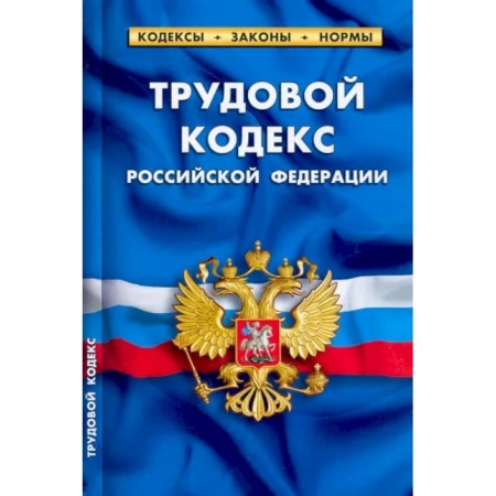 Общественные и гуманитарные науки, книга Трудовой кодекс Российской Федерации, по состоянию на 1 февраля 2022 г.
