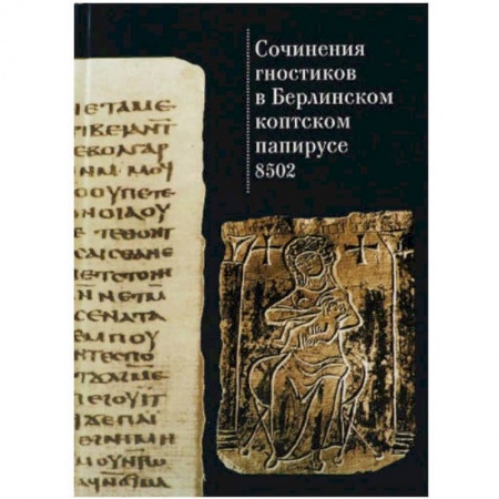 Книги, книга Сочинения гностиков в Берлинском коптском папирусе 8502