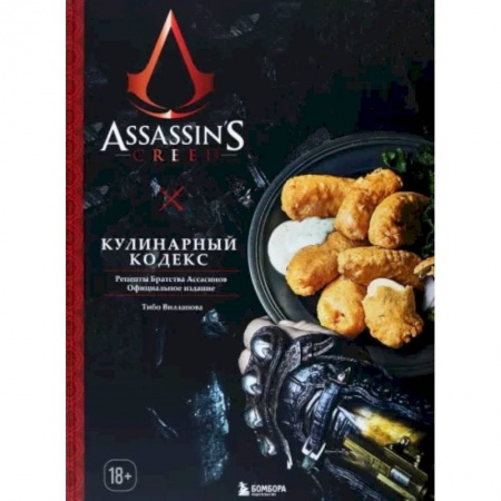 Блюда на каждый день, книга Assassin's Creed. Кулинарный кодекс. Рецепты Братства Ассасинов. Официальное издание