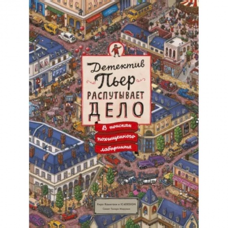 Досуг, творчество и кулинария, книга Детектив Пьер распутывает дело. В поисках похищенного лабиринта
