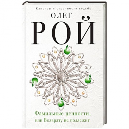 Книги, книга Фамильные ценности, или Возврату не подлежит