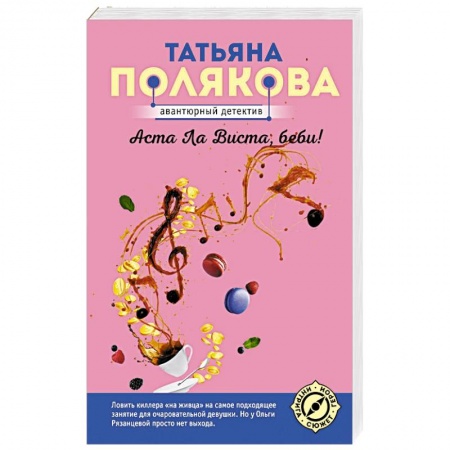 Детективы, триллеры, книга Аста Ла Виста, беби!