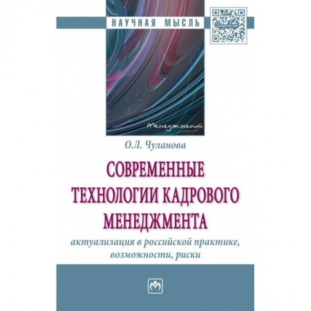 Менеджмент, книга Современные технологии кадрового менеджмента. Актуализация в российской практике, возможности, риски